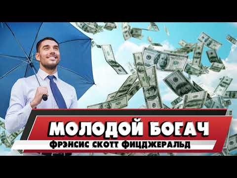 МОЛОДОЙ БОГАЧ - ФРЭНСИС СКОТТ ФИЦДЖЕРАЛЬД