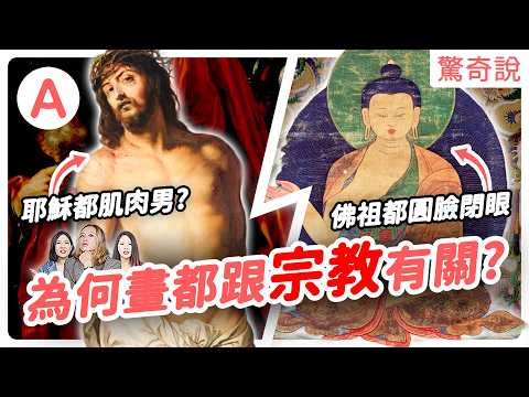 東西名畫差在哪?《最後的晚餐》藏有樂譜、暗示耶穌老婆身份!?西方畫作都是在討好上帝?東方作品為什麼那麼難懂?浮世繪因 emo 而生!?|驚奇說#179