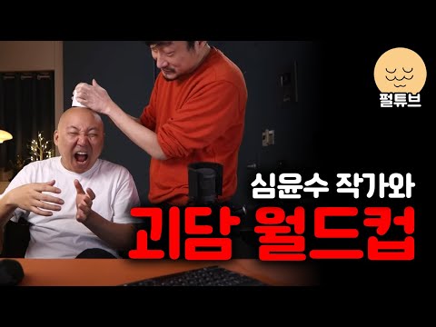 괴인 심윤수와 괴담 월드컵