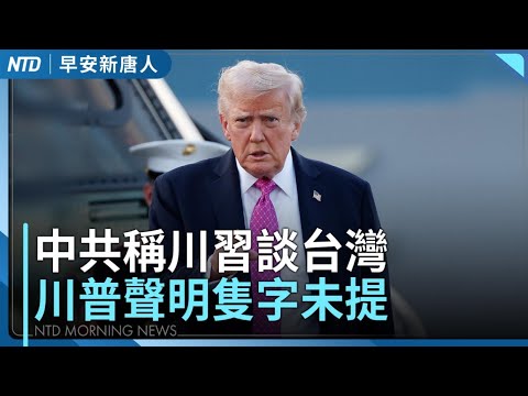 中共稱川習談台灣 雙方文字迥異│中共三號人物訪國會 澳洲議員被要求關手機防竊密│印度女因為出生地爭議 被上海莫名扣留18小時│#早安新唐人│20251125(二)│新唐人亞太台