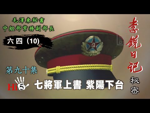 禁忌史話：李銳日記秘密90｜六四（10） 七將軍上書 紫陽下台