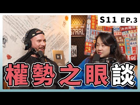 Labubu 是惡魔化身??|S11 EP.3 權勢之眼談