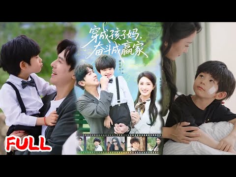 🔥ENG SUB《穿成孩子妈，奋斗成赢家》#爆款短剧#drama#小爱推文#恋爱#甜宠