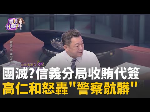 司法崩壞? 警收禮.會所遊憩...樂成大亨潛逃白手套?人跑了還在簽名? 鍾文智逃半年 信義分局接力造假?│陳斐娟 主持 │20251219│關我什麼事