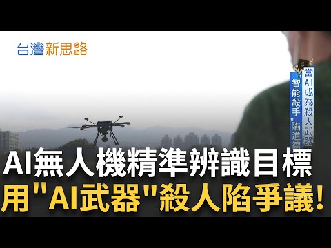 AI成為殺手武器陷道德爭議 晶片無人機能不分晝夜明確辨識敵人方位並鎖定！台灣曾因回收率高達五成被譽回收界的天才 漂亮數據後的秘辛！│主播 苑曉琬│【台灣新思路 完整版】20250714│三立iNEWS