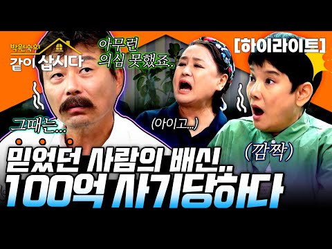믿었던 사람으로부터의 배신...그렇게 100억을 사기당했다...😱ㅣKBS 2023.10.15