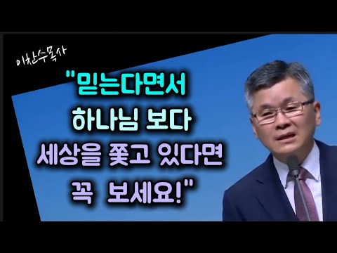 믿는다면서 하나님보다 세상을 쫓고 있다면 꼭 보세요/분당우리교회/이찬수목사