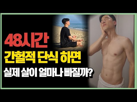 4년 동안 간헐적단식 하고 깨달은 것 | 피부, 염증, 지방분해, 오토파지
