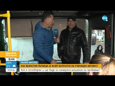 "ПЪЛЕН АБСУРД": Възрастни се возят гратис в ученически автобус