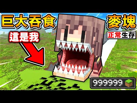 Minecraft 麥塊...但阿神《每１秒》不停增大５倍XDD!! 目標是吞了🔥整個麥塊（絕對😂無法通關）Ft. 雪兔 阿謙【超正常生存】