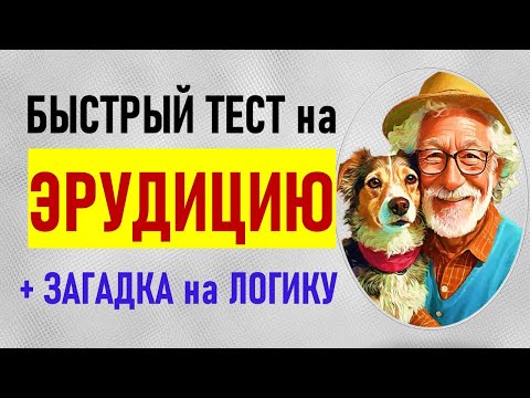 Быстрый тест для проверки эрудиции. Проверка общих знаний. 10 вопросов с ответами и бонусный вопрос