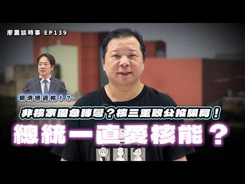 Lai Ching-te returns to nuclear power! The president has always loved nuclear energy!? A sudden s...