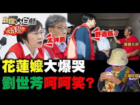 劉世芳見橋斷開口大笑？賴清德竟問災民舒適嗎？花蓮堰塞湖爆末日場景！陳其邁作秀2028選總統？羅智強鄭麗文撕破臉了？【#新聞大白話】20251005 #完整版 #賴清德 #劉世芳  #陳其邁 #堰塞湖
