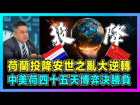 荷蘭投降安世之亂大逆轉，中美荷四十五天博弈決勝負！｜垃圾晶片為何逼跪歐洲，北京反制令全球車業停擺，暴露西方霸權的無道操作！【藍莓時間線 EP01】
