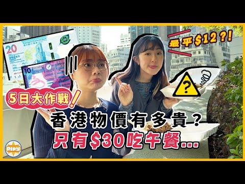 【慳錢必睇💰】香港物價好貴？挑戰只用$30食午餐 5天後發現...｜$28在中環居然食到㊙️㊙️！｜入實驗室撳PLAY掣｜labsplaynow