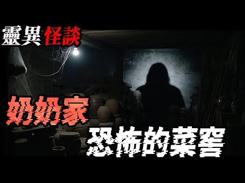 奶奶家恐怖的菜窖|奶奶叫我快回家|儿子可能是丢魂儿了|发生在我身上可怕的事情|鬼故事|恐怖故事|解压故事#都市傳說#灵异诡谈#靈異事件#北京 #天津 #助眠#睡前故事#噩梦#懸疑故事#horror