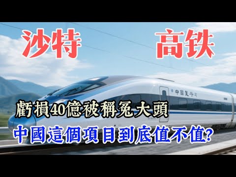 沙特高鐵，虧損 40 億，被戲稱 “冤大頭”，中國在沙特高鐵項目中到底值不值？
