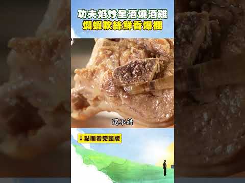 功夫焰炒全酒燒酒雞 肉Q清甜 燜蝦軟絲鮮香爆棚 #進擊的台灣 @FoodinTaiwan