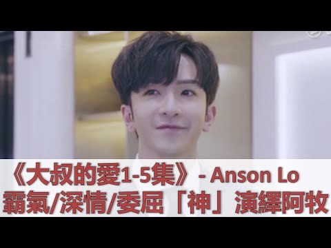 《大叔的愛》1-5集| Anson Lo 深情霸氣委屈「神」演繹《大叔的愛》阿牧角色