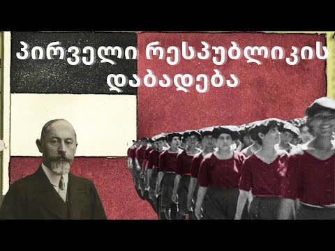 საქართველოს I რესპუბლიკა - 1918-21 წლები