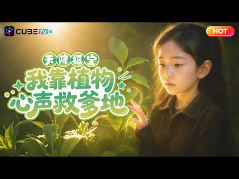 【全集完結—优化版】🔥 四歲嫡女被惡毒養女調換人生，反靠植物讀心術逆襲成團寵！看惡毒養女如何發瘋入獄！丨魔方劇場