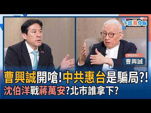 【下班瀚你聊】曹興誠開嗆!中共惠台是騙局?!沈伯洋戰蔣萬安?北市誰拿下?2026-04-26 Ep.371@TheStormMedia