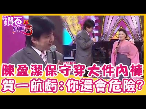 陳盈潔穿「超大件內褲」卡安全!賀一航虧:你還會危險嗎?|鑽石點唱秀 精華EP31|陽帆 賀一航 陳盈潔