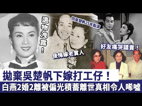 白燕拋棄吳楚帆下嫁打工仔！ 2婚2離後被偏光積蓄，女兒哭訴揭開母親離世真相！難怪當年好友痛哭譴責！#粵語片#白燕
