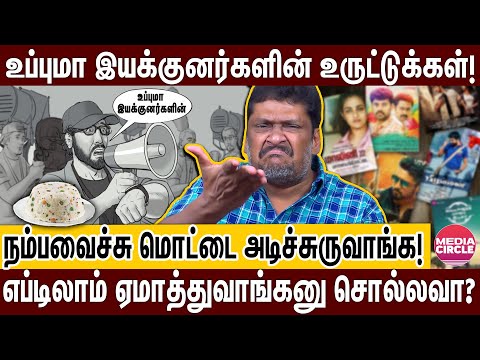 உப்புமா இயக்குனர்கிட்ட மாட்டுனா டவுசரை கூட உருவிட்டு உட்ருவாங்க! | BALAJI PRABHU | UPMA DIRECTORS