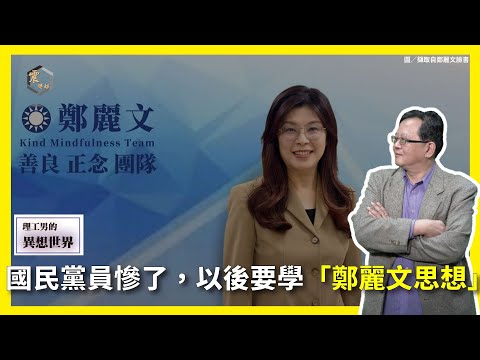 【震傳媒∣黃創夏 理工男的異想世界】Ep474｜國民黨員慘了，以後要學「鄭麗文思想」主持人：黃創夏