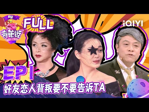 EP1 好友恋人背叛要不要告诉TA? 毒舌女王金星开启高能吐槽模式 大S爆猛料曾主动暗示却遭异性拒绝 | 奇葩说2 I CAN I BB S2 FULL| iQIYI精选
