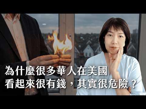 為什麼很多華人在美國看起來有錢，其實很危險？