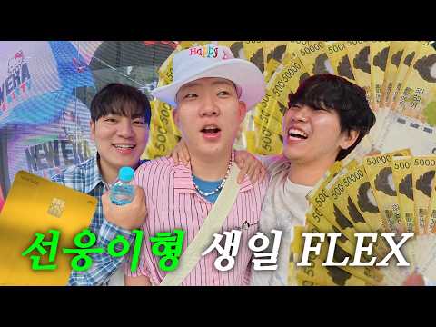 선응이형 생일 100만원치 쇼핑 플렉스 브이로그! (feat.한남동2탄 오패사모)