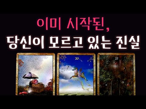 [타로]✨이미 시작된, 당신이 모르고 있는 진실☀️