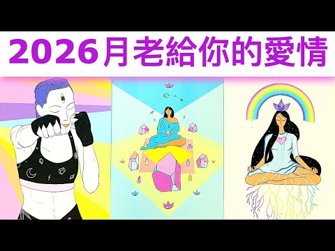 愛情占卜🔮 2026年月老給你的愛情🌈是怎樣的人？💖怎樣的爱情呢？✨顯化幸福#占卜#愛情#塔羅牌