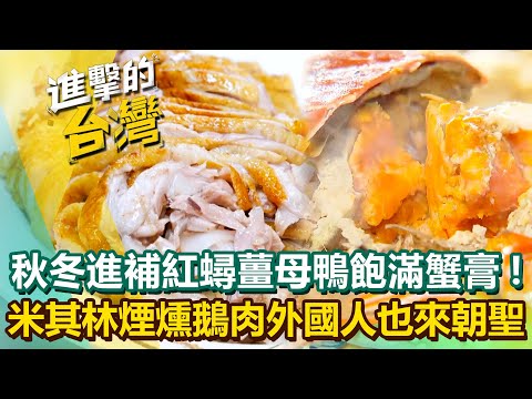 【2025最新】秋冬進補「紅蟳薑母鴨」飽滿蟹膏饕客大讚人間美味！連4年獲米其林「煙燻鵝肉」0.2cm完美厚度外國人也來朝聖？｜陳怡廷 (新北、台北、南投、台南、屏東必吃美食)《進擊的台灣》第598集