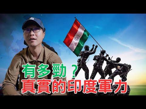 不開玩笑！真實的印度軍力有多勁？