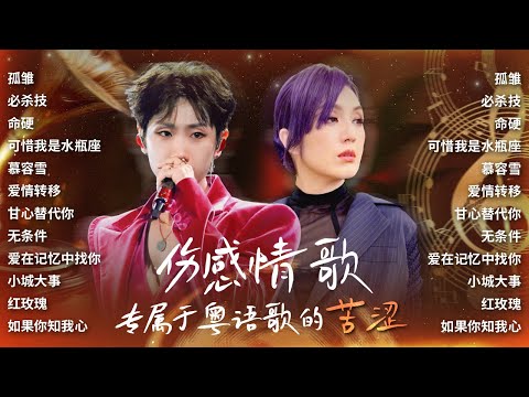 【粤语伤感🥀】“犹如最结实的堡垒 原来在逐点崩溃逐点粉碎” | 杨千嬅 | 容祖儿 | 林峯 | 汪苏泷