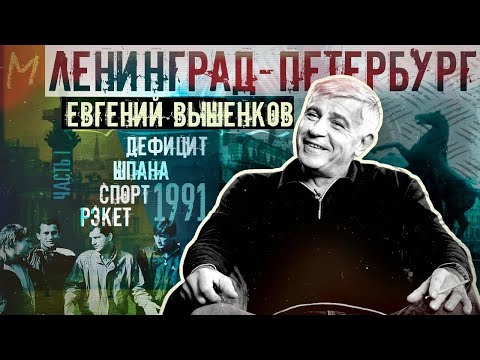 Евгений Вышенков о детстве, учебе, бандитизме и августе 1991 в Ленинграде #memorandum #интервью ч1