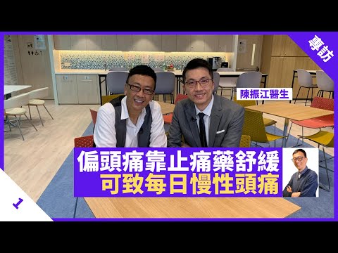 偏頭痛靠止痛藥舒緩 可致每日慢性頭痛 眼矇眼痛應即求醫 腦神經專科醫生詳解偏頭痛原因、症狀、位置 - 鄭丹瑞《健康旦》#陳振江 醫生 PART 1 (CC中文字幕)