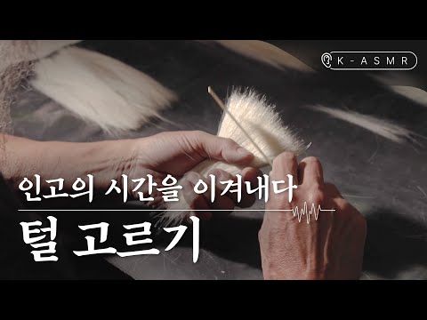 [더보기] 필장 | 털 고르기(Piljang : Brush Making Process) | K-ASMR | KOREA