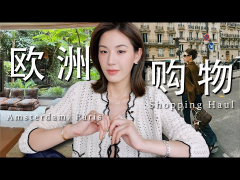 超大型购物开箱🛍️欧洲旅行都买了啥?八折入手Goyard|法国vs荷兰退税经验分享|买到Buccellati热门款💍|SUGGY