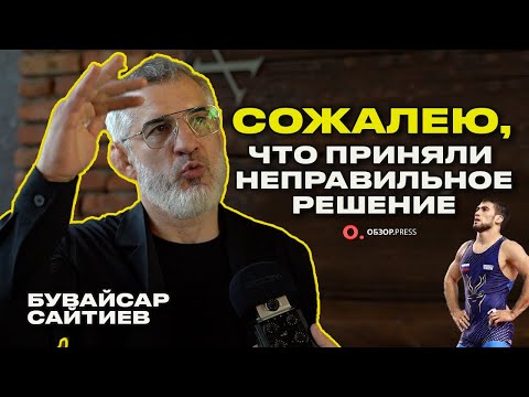 Бувайсар Сайтиев. Решение Федерации Борьбы, Разамбек, Золото ОИ / Интервью