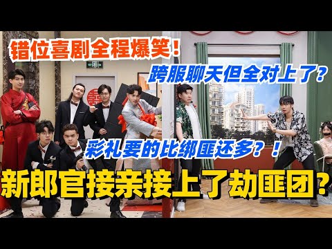 新郎官接亲接上了劫匪团?彩礼要的比绑匪还多?!错位喜剧跨服聊天全程爆笑!#喜剧大会 #一年一度喜剧大赛 #郭麒麟 #综艺 #喜剧 #喜人奇妙夜 #李川 #德云社