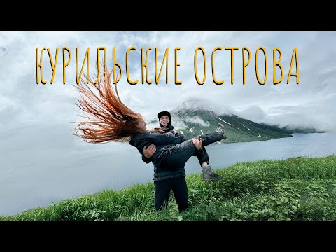 Это просто другая планета. Экспедиция на край земли: Курильские острова!