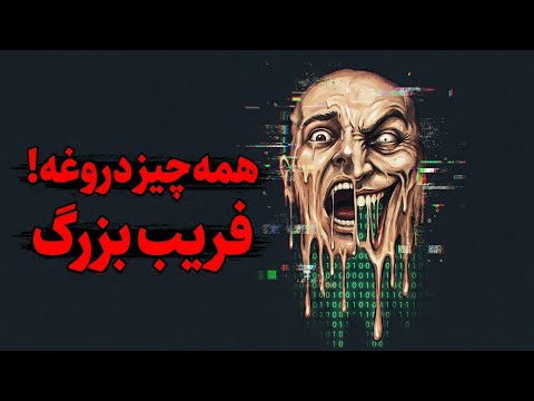 هشدار بیدارباش: هوش مصنوعی، فروپاشی پول و پایان حقیقت (مستند کامل)