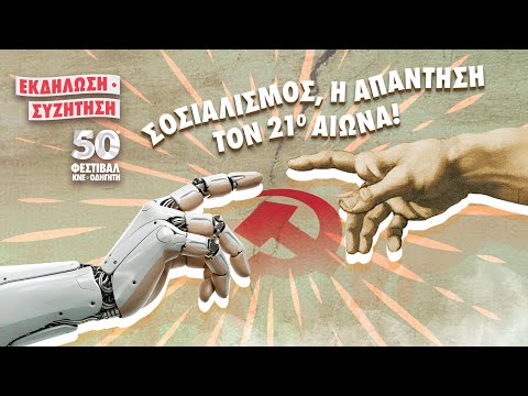 50ό Φεστιβάλ ΚΝΕ - «Οδηγητή» | Η κεντρική συζήτηση