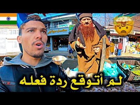 ذهبـت للأسـواق الشـعبيـة في كـشمير و هـذا الـرجـل فـاجئـني بـردة فـعـلـه بـسبـب الكاميرا 🇮🇳🤔