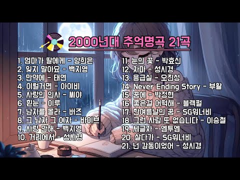 🎵2000년대 추억명곡 ㅣ감동적인 히트곡들ㅣ가을 명곡ㅣ..🍀#추억의노래 #발라드명곡모음 #원곡자