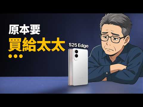 S25 Edge 值得買嗎？我發現了 9 個關鍵點｜彼得森